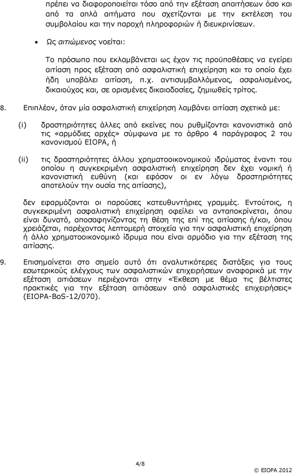 8. Επιπλέον, όταν μία ασφαλιστική επιχείρηση λαμβάνει αιτίαση σχετικά με: (i) (ii) δραστηριότητες άλλες από εκείνες που ρυθμίζονται κανονιστικά από τις «αρμόδιες αρχές» σύμφωνα με το άρθρο 4