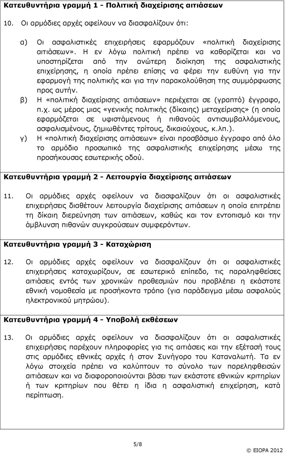 την παρακολούθηση της συμμόρφωσης προς αυτήν. β) Η «πολιτική διαχε