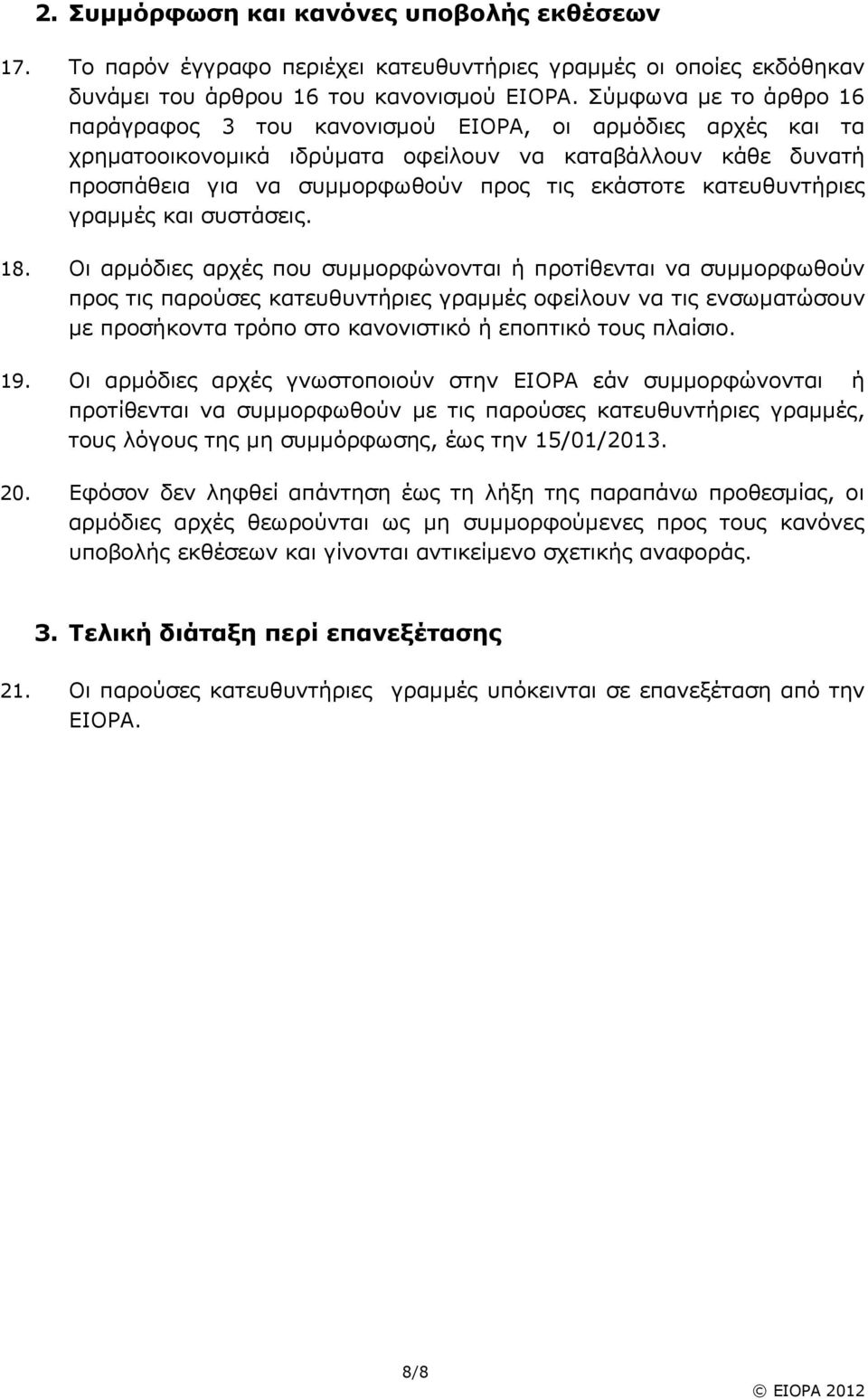 κατευθυντήριες γραμμές και συστάσεις. 18.