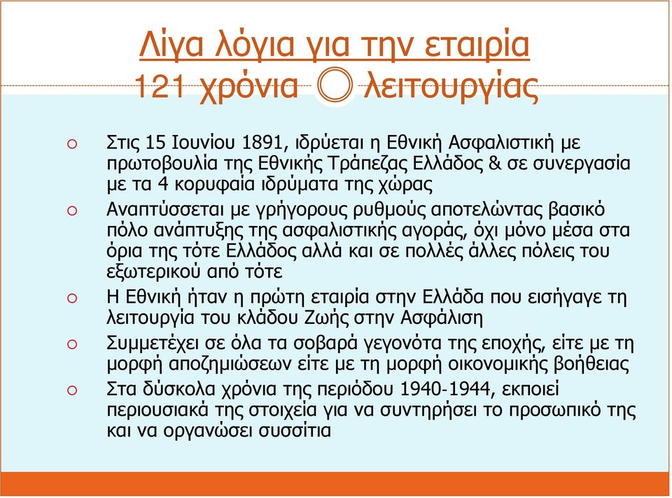 του εξωτερικού από τότε Η Εθνική ήταν η πρώτη εταιρία στην Ελλάδα που εισήγαγε τη λειτουργία του κλάδου Ζωής στην Ασφάλιση Συμμετέχει σε όλα τα σοβαρά γεγονότα της εποχής, είτε με τη