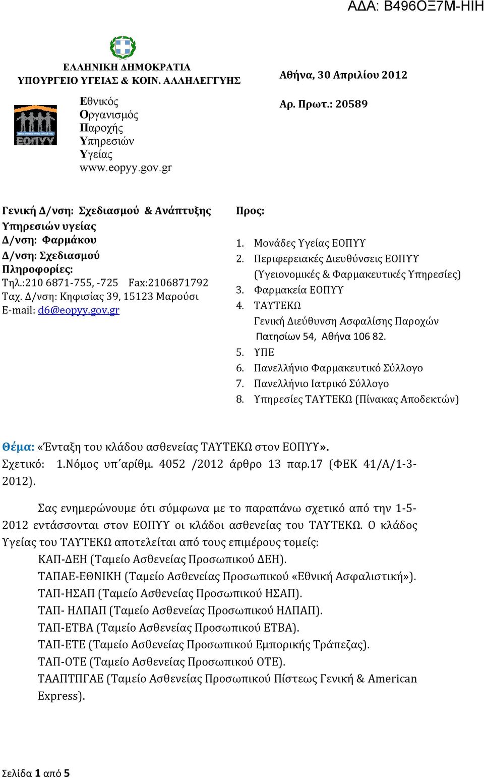 Δ/νση: Κηφισίας 39, 15123 Μαρούσι E-mail: d6@eopyy.gov.gr Προς: 1. Μονάδες Υγείας ΕΟΠΥΥ 2. Περιφερειακές Διευθύνσεις ΕΟΠΥΥ (Υγειονομικές & Φαρμακευτικές Υπηρεσίες) 3. Φαρμακεία ΕΟΠΥΥ 4.