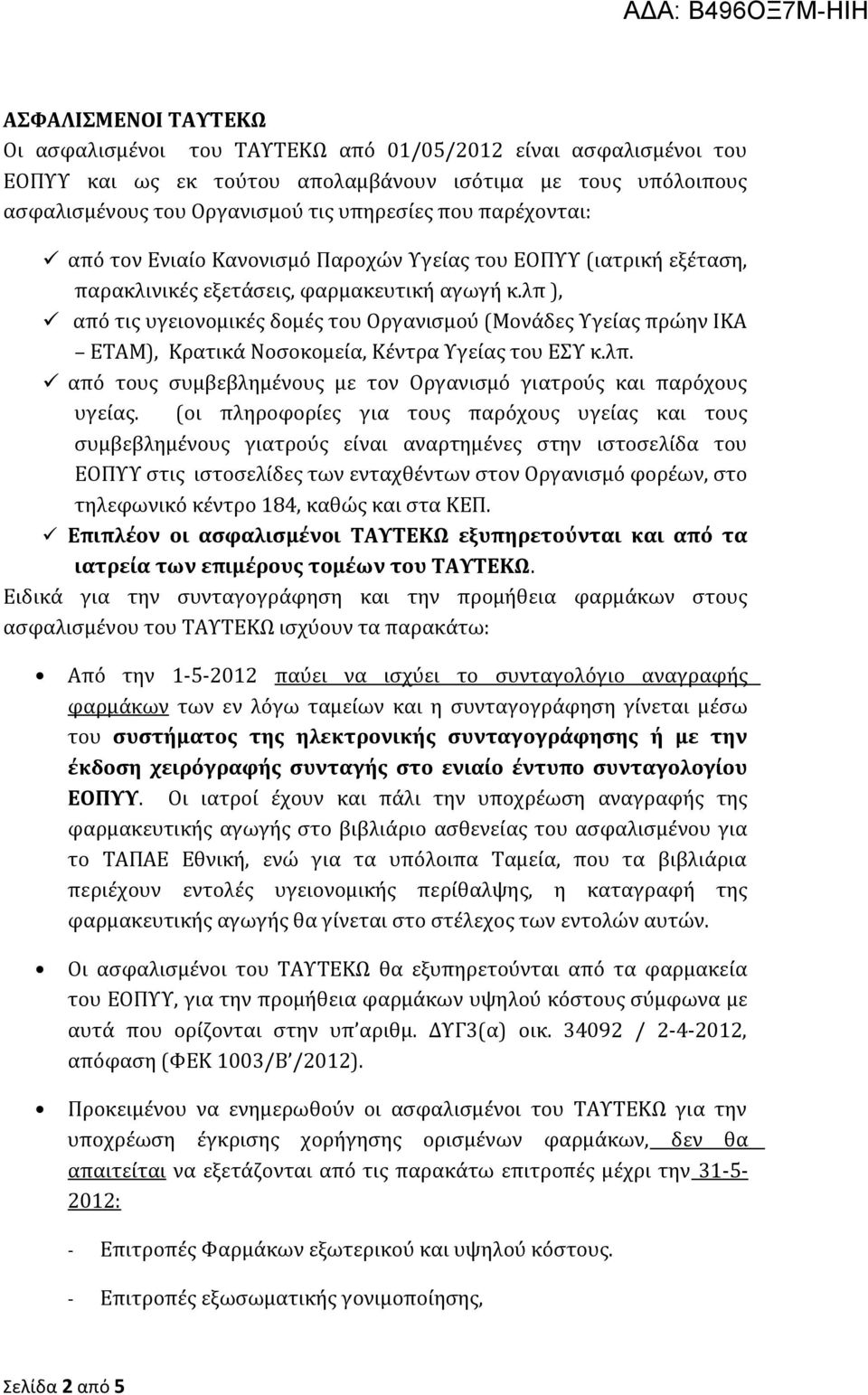 λπ ), από τις υγειονομικές δομές του Οργανισμού (Μονάδες Υγείας πρώην ΙΚΑ ΕΤΑΜ), Κρατικά Νοσοκομεία, Κέντρα Υγείας του ΕΣΥ κ.λπ. από τους συμβεβλημένους με τον Οργανισμό γιατρούς και παρόχους υγείας.