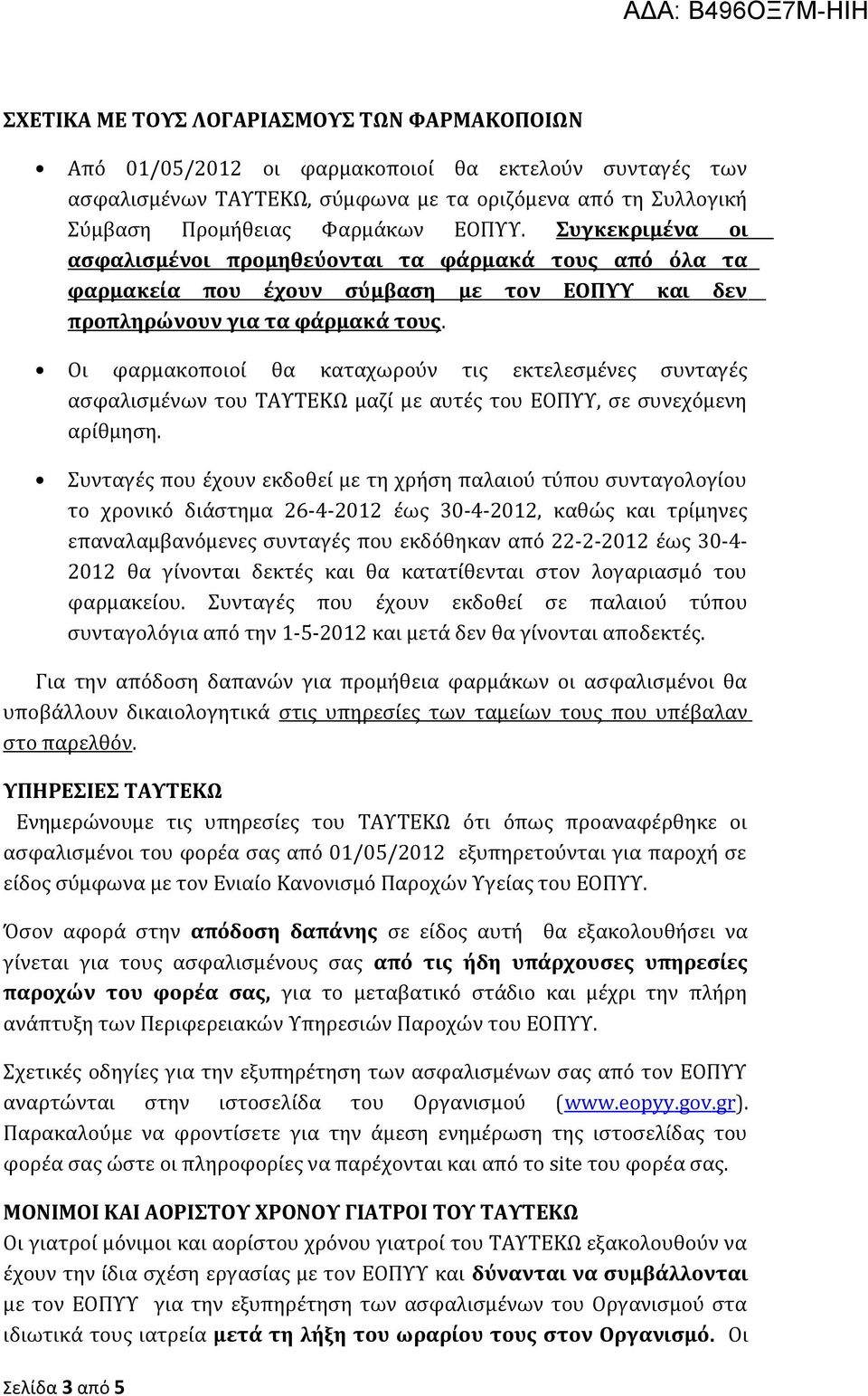 Οι φαρμακοποιοί θα καταχωρούν τις εκτελεσμένες συνταγές ασφαλισμένων του ΤΑΥΤΕΚΩ μαζί με αυτές του ΕΟΠΥΥ, σε συνεχόμενη αρίθμηση.