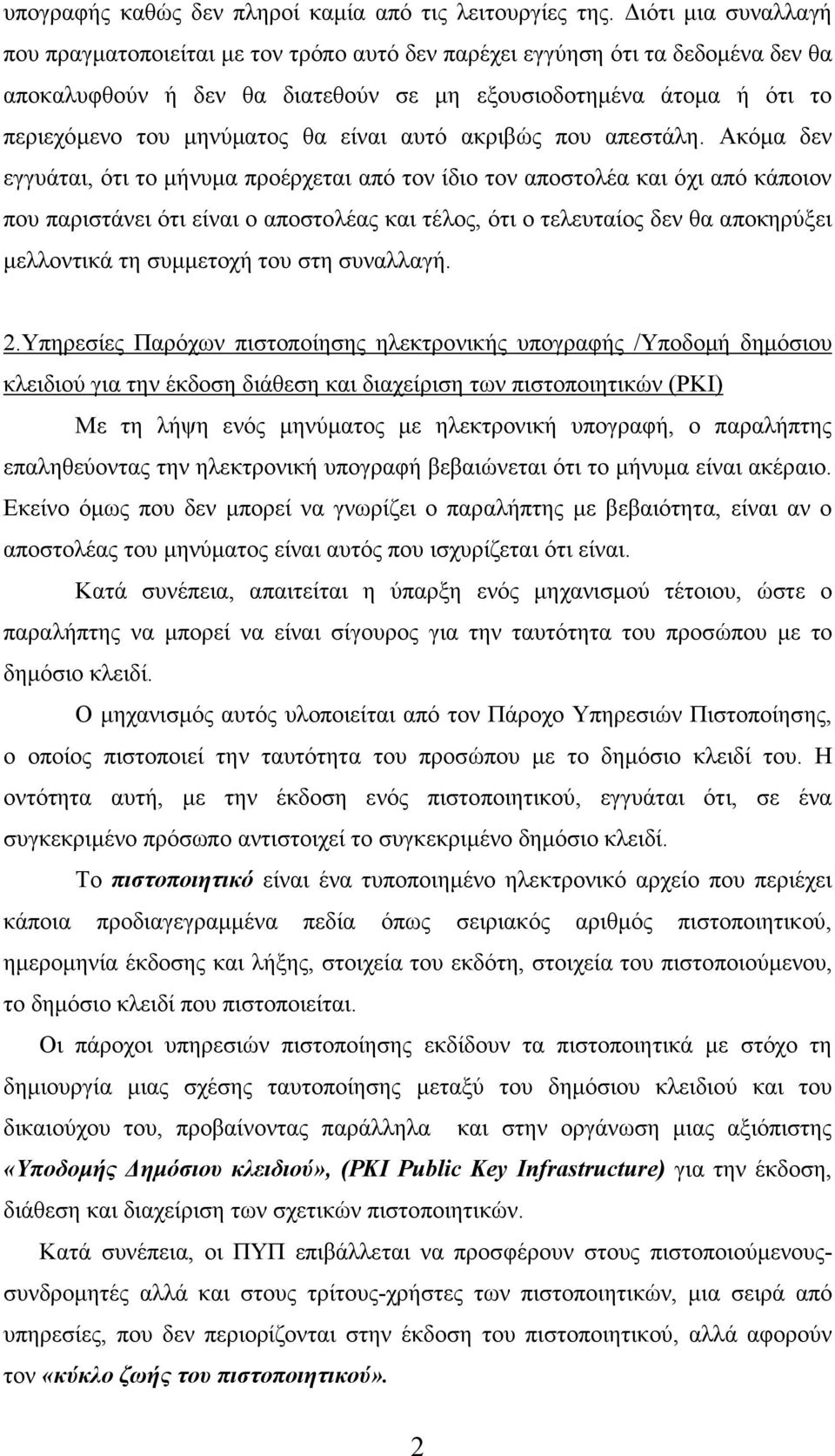 είναι αυτό ακριβώς που απεστάλη.