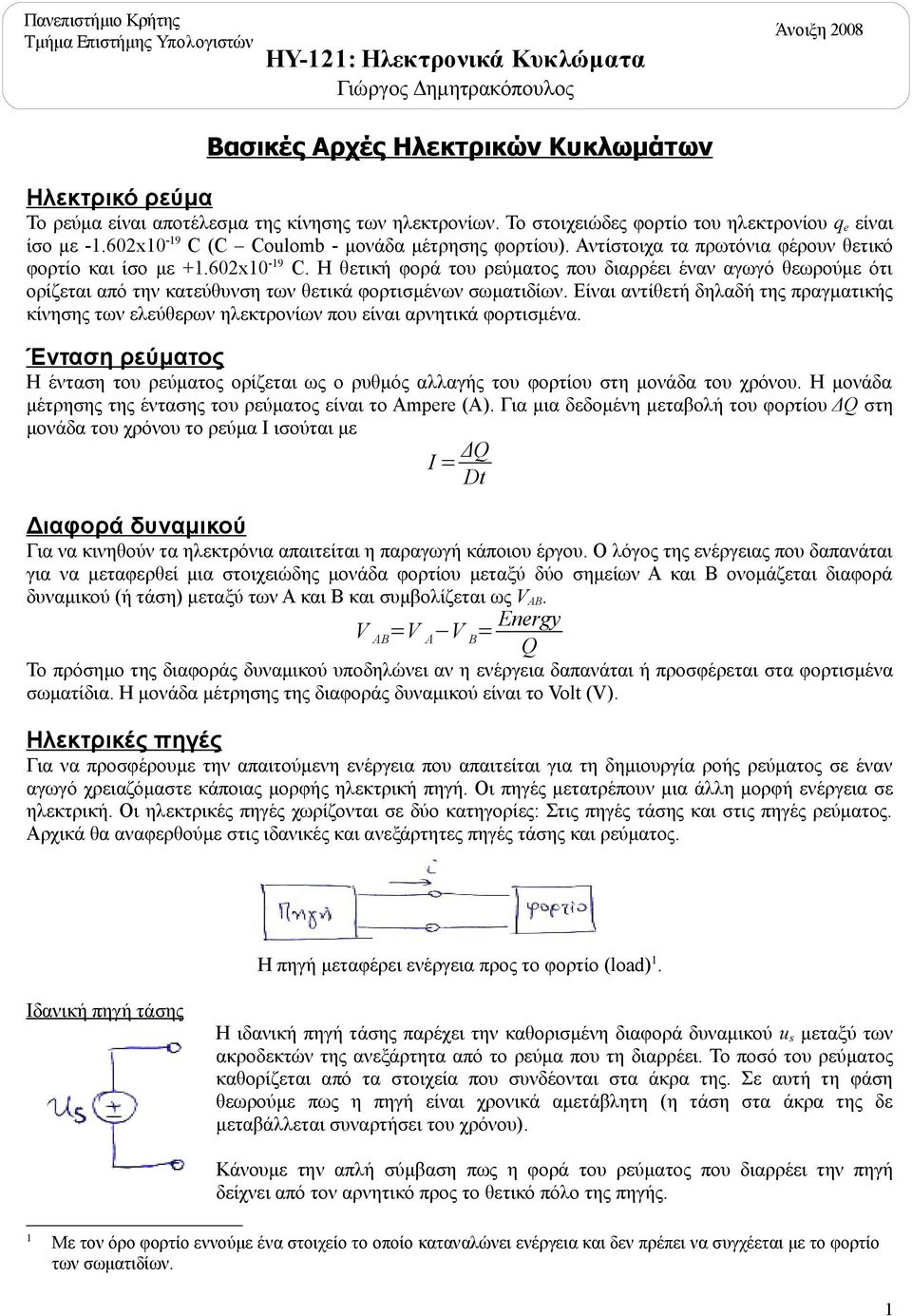 602x10-19 C. Η θετική φορά του ρεύματος που διαρρέει έναν αγωγό θεωρούμε ότι ορίζεται από την κατεύθυνση των θετικά φορτισμένων σωματιδίων.