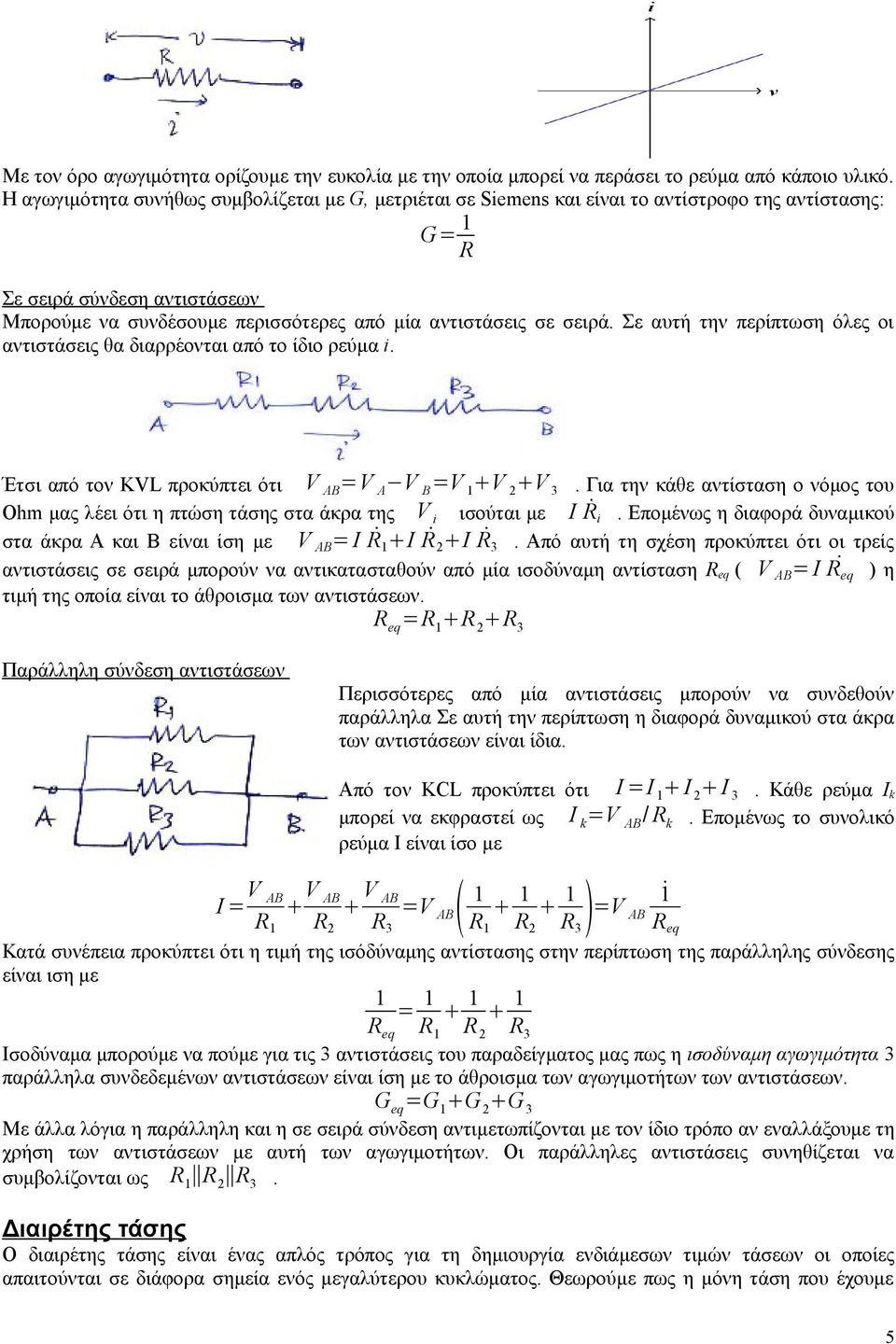 σειρά. Σε αυτή την περίπτωση όλες οι αντιστάσεις θα διαρρέονται από το ίδιο ρεύμα i. Έτσι από τον KVL προκύπτει ότι V AB V A V B V 1 V 2 V 3.