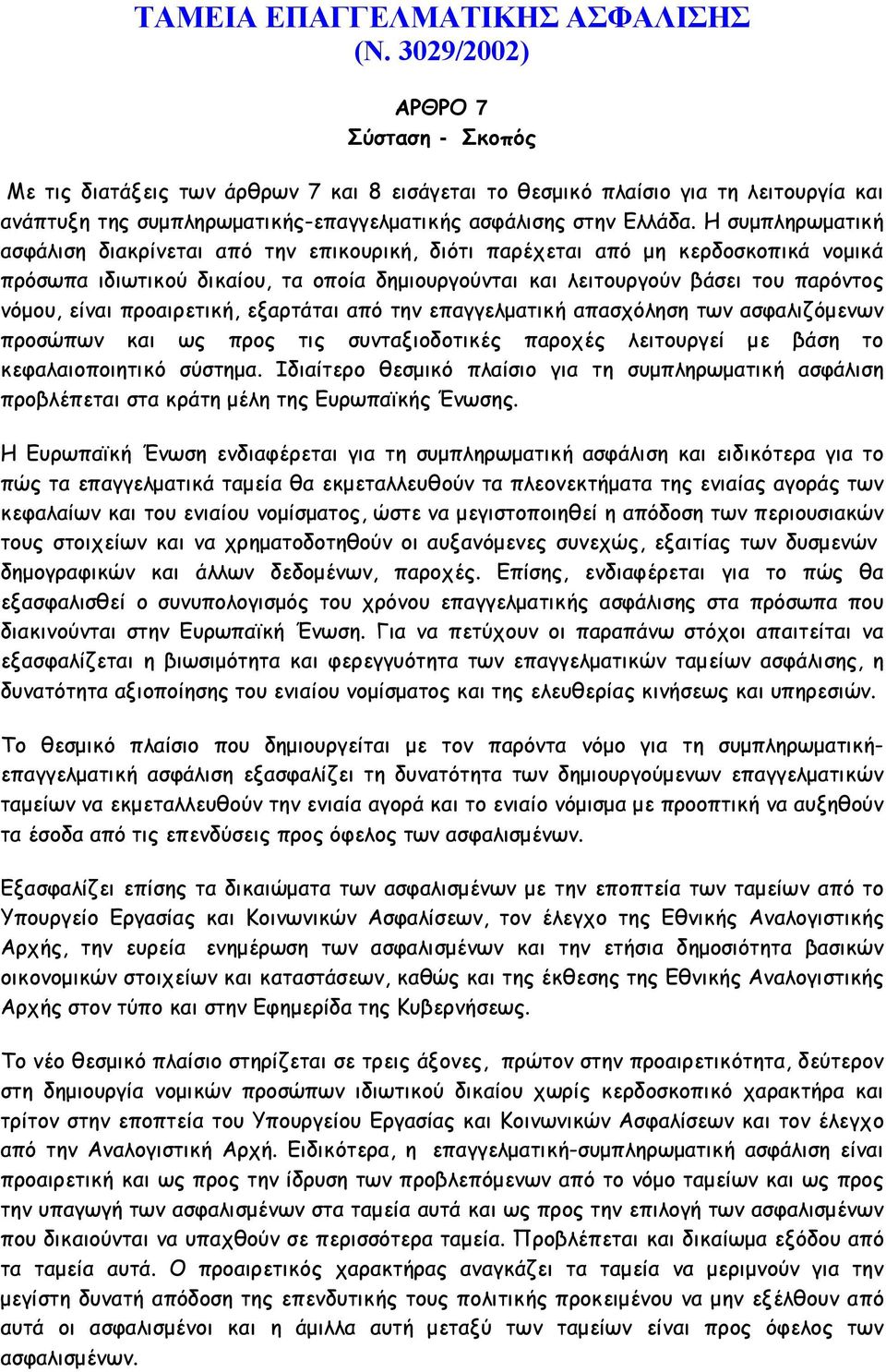 Η συμπληρωματική ασφάλιση διακρίνεται από την επικουρική, διότι παρέχεται από μη κερδοσκοπικά νομικά πρόσωπα ιδιωτικού δικαίου, τα οποία δημιουργούνται και λειτουργούν βάσει του παρόντος νόμου, είναι