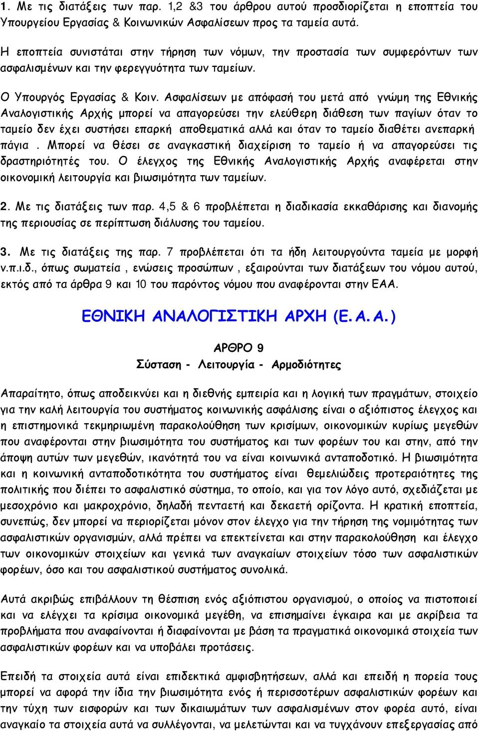 Ασφαλίσεων με απόφασή του μετά από γνώμη της Εθνικής Αναλογιστικής Αρχής μπορεί να απαγορεύσει την ελεύθερη διάθεση των παγίων όταν το ταμείο δεν έχει συστήσει επαρκή αποθεματικά αλλά και όταν το