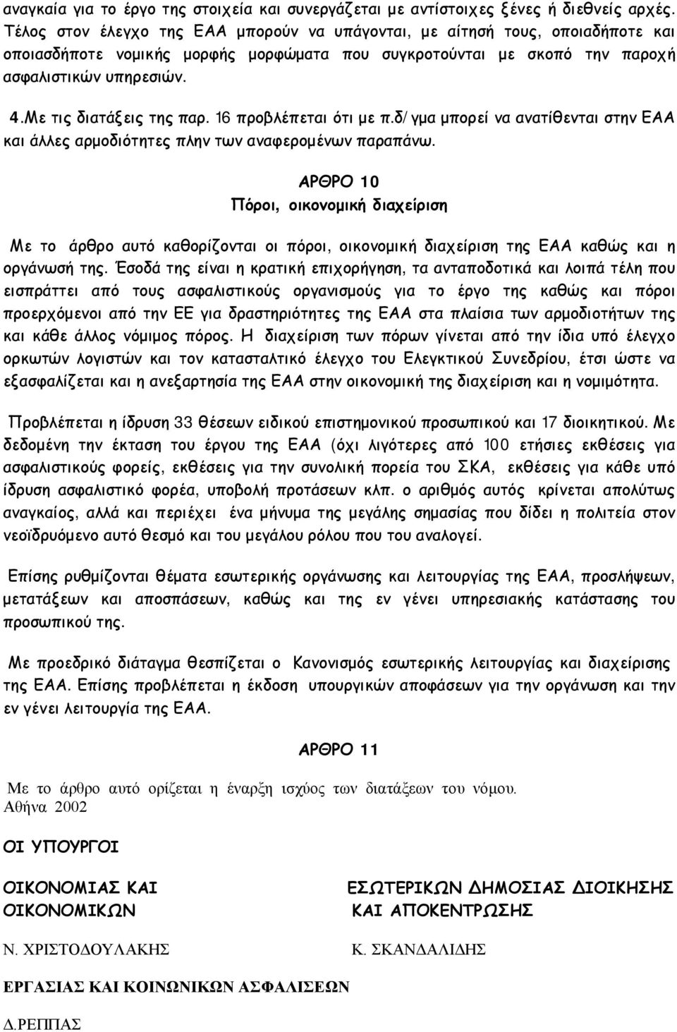 Με τις διατάξεις της παρ. 16 προβλέπεται ότι με π.δ/γμα μπορεί να ανατίθενται στην ΕΑΑ και άλλες αρμοδιότητες πλην των αναφερομένων παραπάνω.