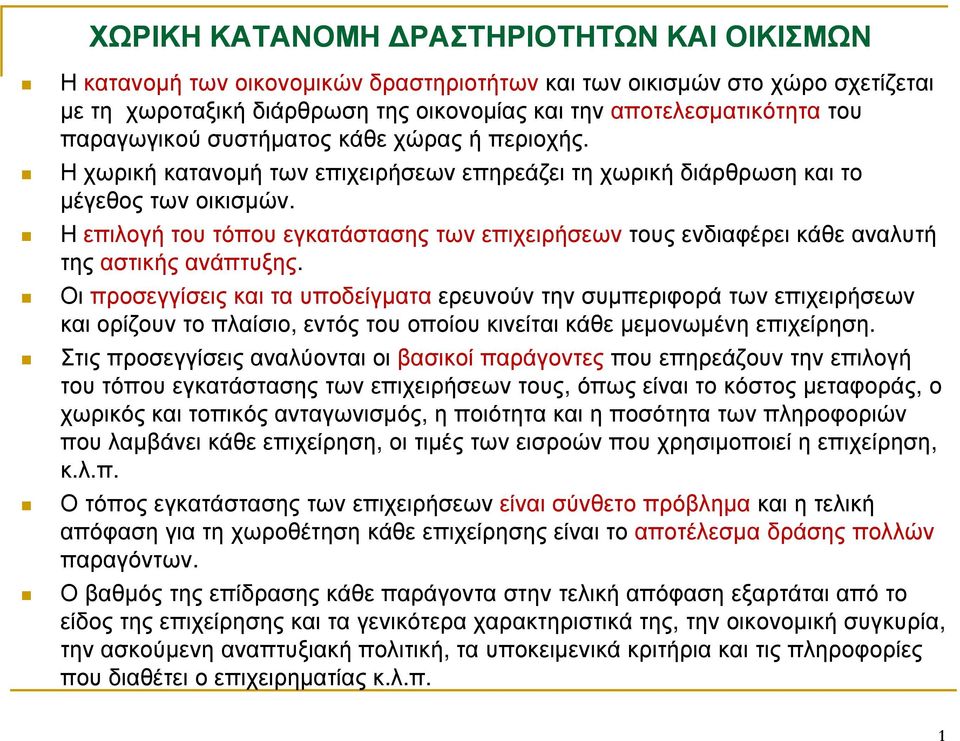 Hεπιλογή του τόπου εγκατάστασης των επιχειρήσεων τους ενδιαφέρει κάθε αναλυτή της αστικής ανάπτυξης.