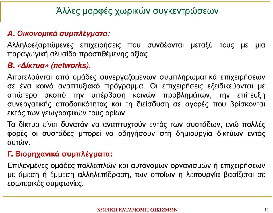 Οι επιχειρήσεις εξειδικεύονται µε απώτερο σκοπό την υπέρβαση κοινών προβληµάτων, την επίτευξη συνεργατικής αποδοτικότητας και τη διείσδυση σε αγορές που βρίσκονται εκτός των γεωγραφικών τους ορίων.