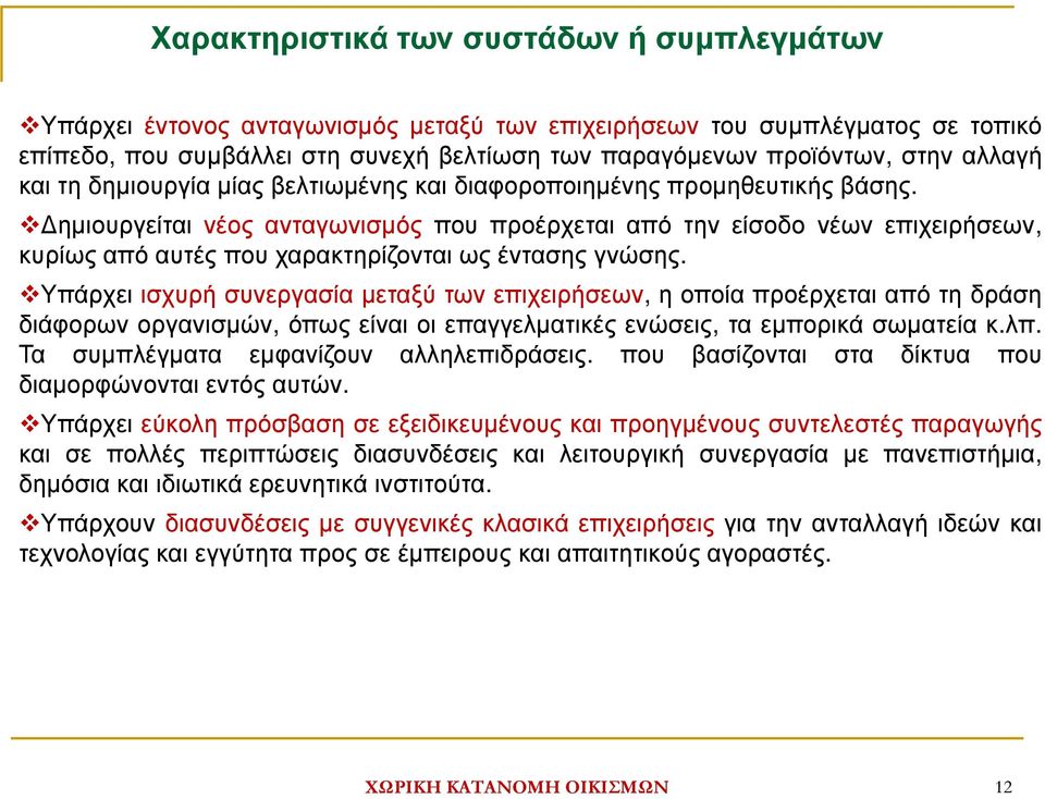 ηµιουργείται νέος ανταγωνισµός που προέρχεται από την είσοδο νέων επιχειρήσεων, κυρίως από αυτές που χαρακτηρίζονται ως έντασης γνώσης.