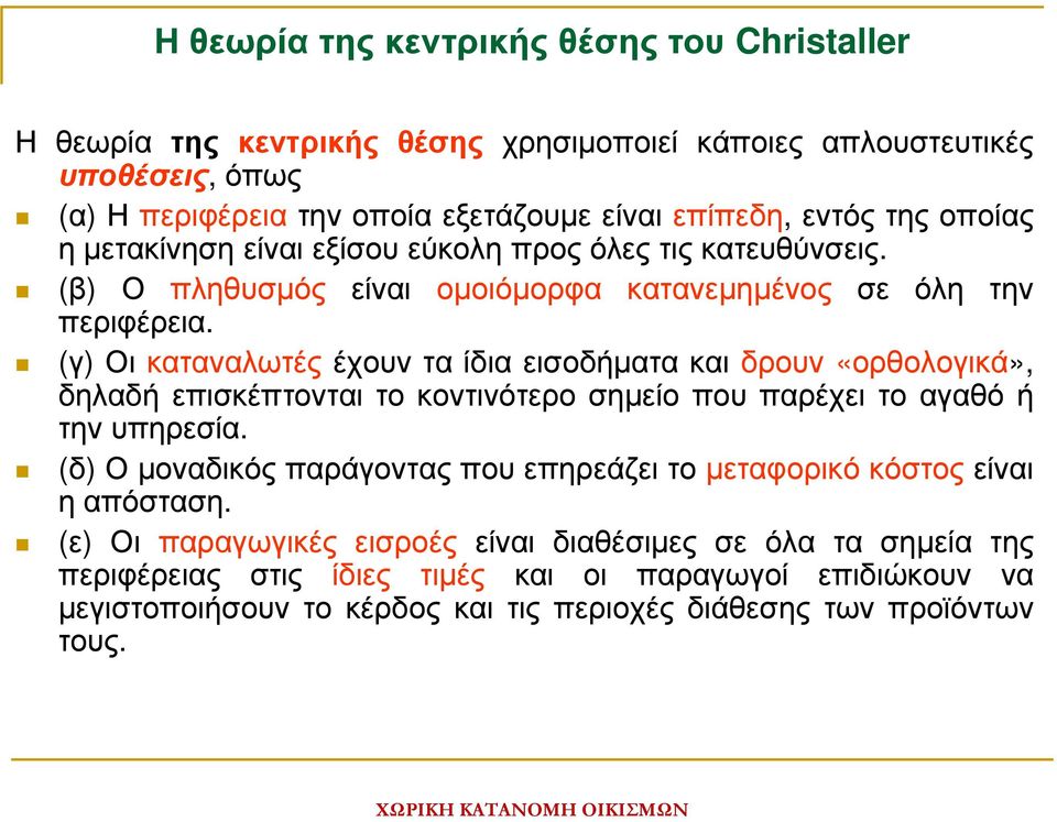(γ) Οι καταναλωτές έχουν τα ίδια εισοδήµατα και δρουν «ορθολογικά», δηλαδή επισκέπτονται το κοντινότερο σηµείο που παρέχει το αγαθό ή την υπηρεσία.