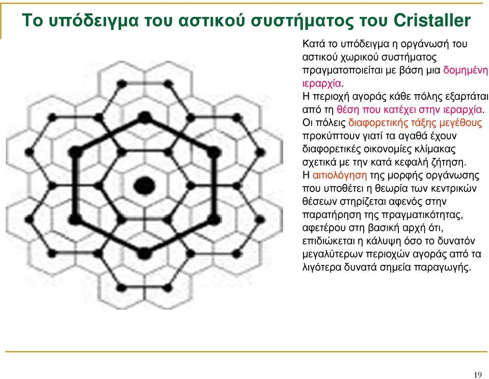Οι πόλεις διαφορετικής τάξης µεγέθους προκύπτουν γιατί τα αγαθά έχουν διαφορετικές οικονοµίες κλίµακας σχετικά µε την κατά κεφαλή ζήτηση.