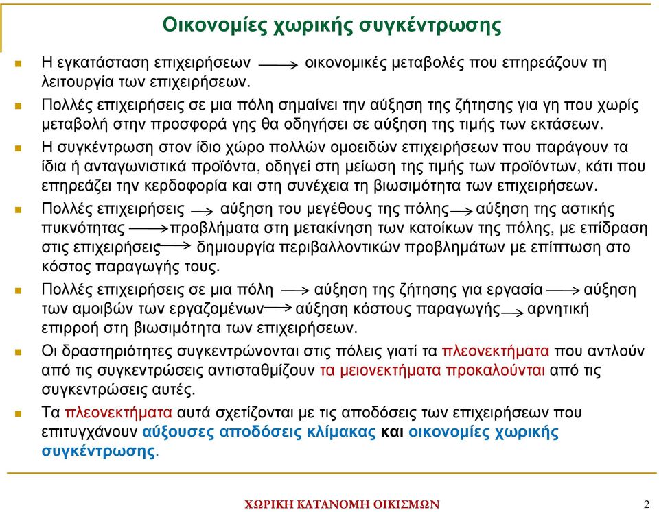 Η συγκέντρωση στον ίδιο χώρο πολλών οµοειδών επιχειρήσεων που παράγουν τα ίδια ή ανταγωνιστικά προϊόντα, οδηγεί στη µείωση της τιµής των προϊόντων, κάτι που επηρεάζει την κερδοφορία και στη συνέχεια