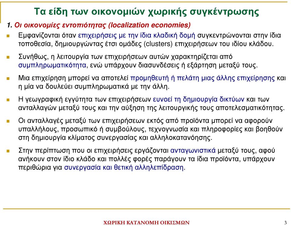 ιδίου κλάδου. Συνήθως, η λειτουργία των επιχειρήσεων αυτών χαρακτηρίζεται από συµπληρωµατικότητα, ενώ υπάρχουν διασυνδέσεις ή εξάρτηση µεταξύ τους.