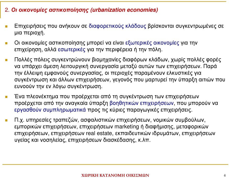 Πολλές πόλεις συγκεντρώνουν βιοµηχανίες διαφόρων κλάδων, χωρίς πολλές φορές να υπάρχει άµεση λειτουργική συνεργασία µεταξύ αυτών των επιχειρήσεων.