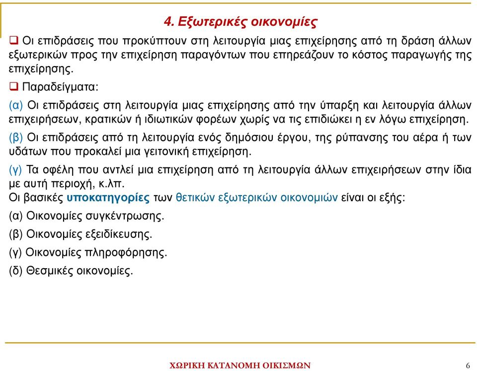 (β)οιεπιδράσειςαπότηλειτουργίαενόςδηµόσιουέργου,τηςρύπανσηςτουαέραήτων υδάτων που προκαλεί µια γειτονική επιχείρηση.