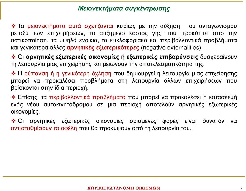 Οι αρνητικές εξωτερικές οικονοµίες ή εξωτερικές επιβαρύνσεις δυσχεραίνουν τη λειτουργία µιας επιχείρησης και µειώνουν την αποτελεσµατικότητά της.