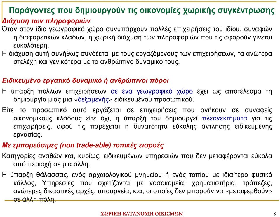 Ειδικευµένο εργατικό δυναµικό ή ανθρώπινοι πόροι Η ύπαρξη πολλών επιχειρήσεων σε ένα γεωγραφικό χώρο έχει ως αποτέλεσµα τη δηµιουργία µιας µια «δεξαµενής» ειδικευµένου προσωπικού.