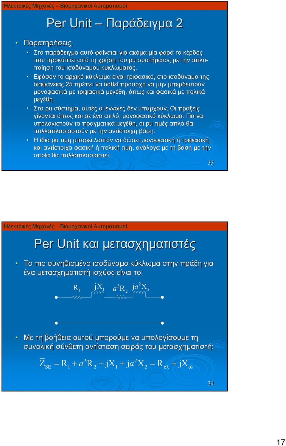 Στο pu σύστημα, αυτές οι έννοιες δεν υπάρχουν. Οι πράξεις γίνονται όπως και σε ένα απλό, μονοφασικό κύκλωμα.