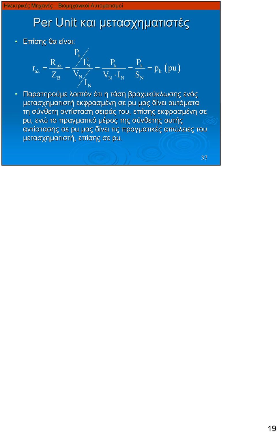 αυτόματα τη σύνθετη αντίσταση σειράς του, επίσης εκφρασμένη σε pu, ενώ το πραγματικό μέρος της