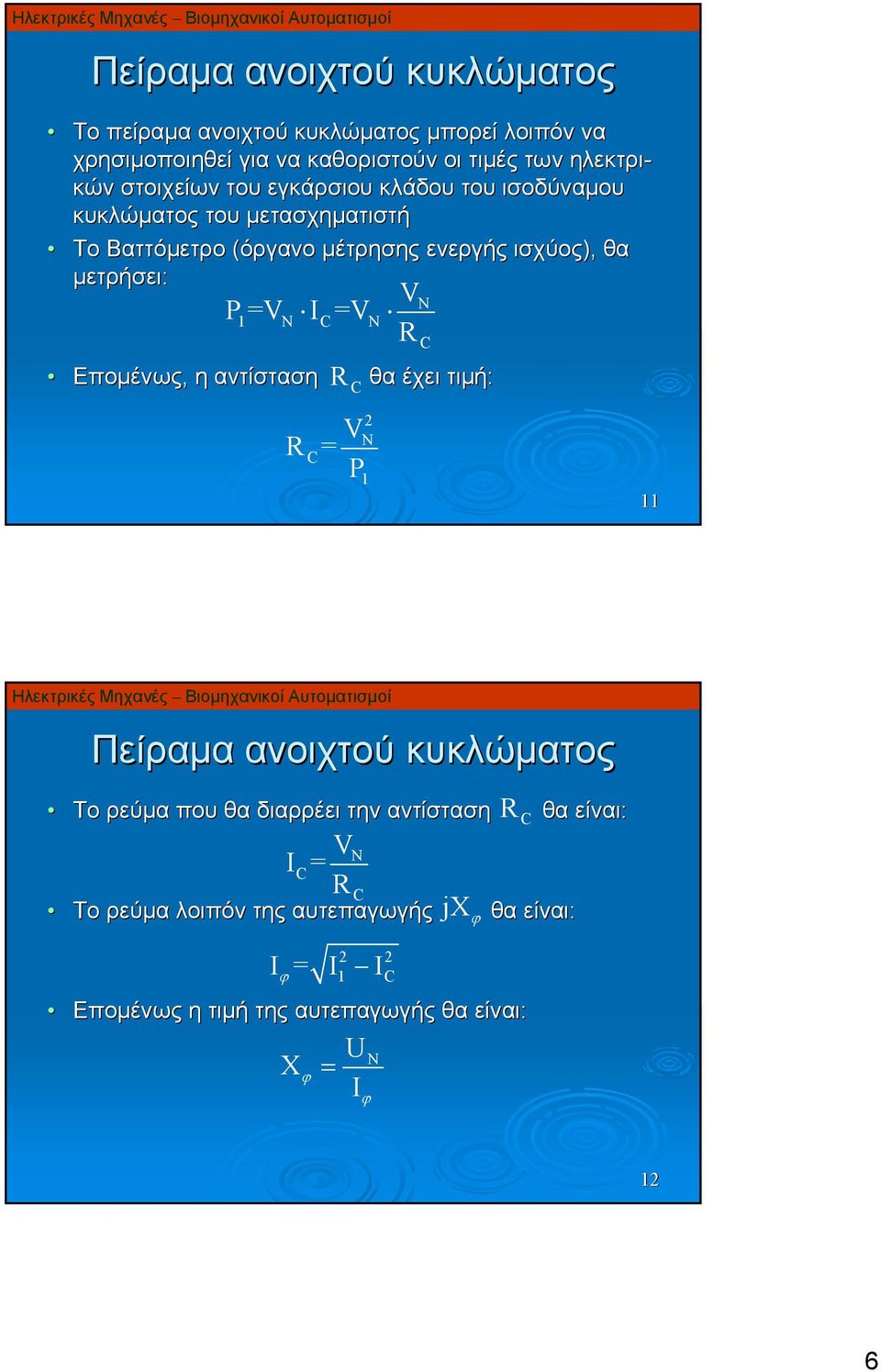 μετρήσει: Επομένως, η αντίσταση P= I C= R C R C θα έχει τιμή: R C = P Πείραμα ανοιχτού κυκλώματος Το ρεύμα που θα διαρρέει την