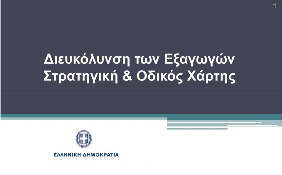 Στρατηγική &