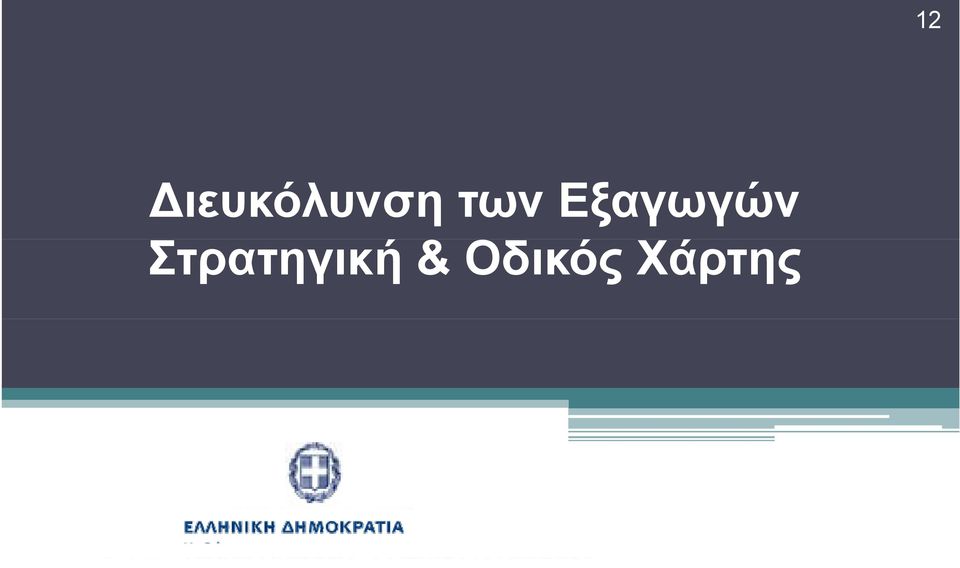 Στρατηγική &