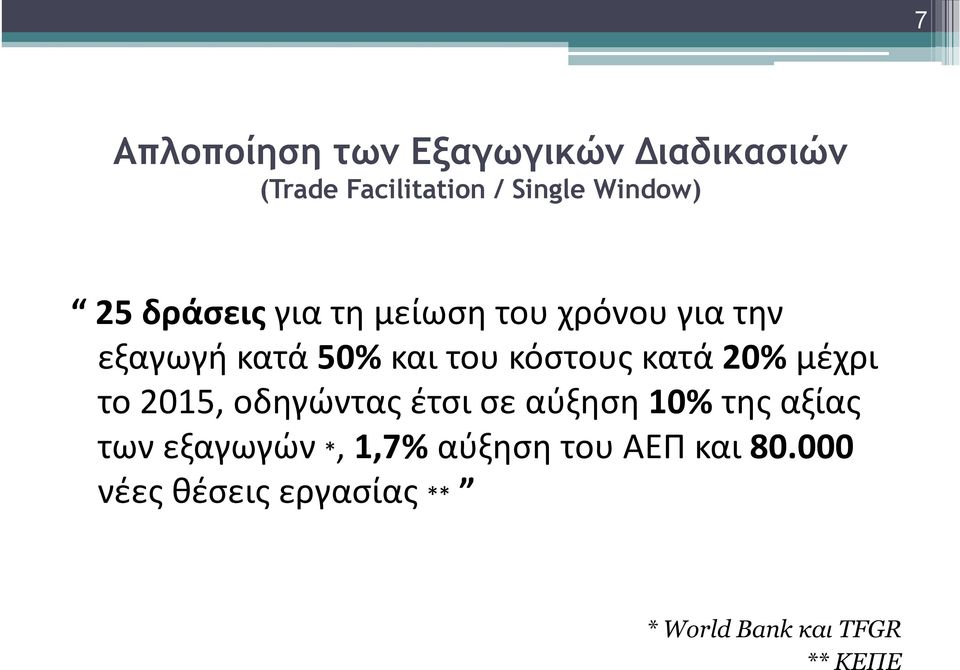 20% μέχρι το 2015, οδηγώντας έτσι σε αύξηση 10% της αξίας των εξαγωγών *, 1,7%