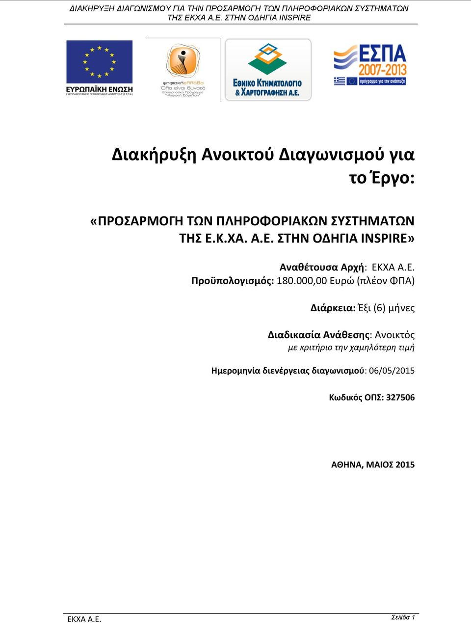 000,00 Ευρώ (πλέον ΦΠΑ) Διάρκεια: Έξι (6) μήνες Διαδικασία Ανάθεσης: Ανοικτός με κριτήριο την