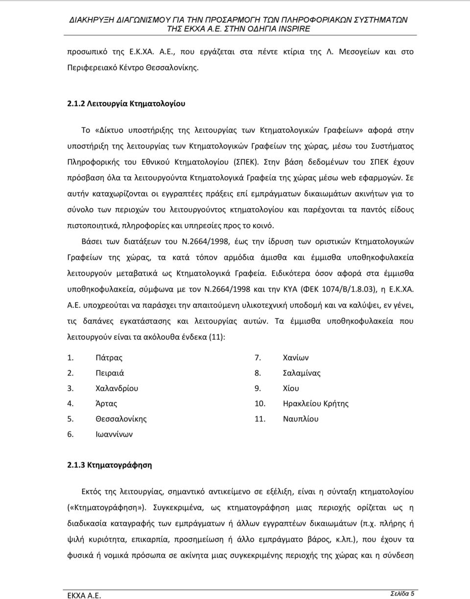 Πληροφορικής του Εθνικού Κτηματολογίου (ΣΠΕΚ). Στην βάση δεδομένων του ΣΠΕΚ έχουν πρόσβαση όλα τα λειτουργούντα Κτηματολογικά Γραφεία της χώρας μέσω web εφαρμογών.