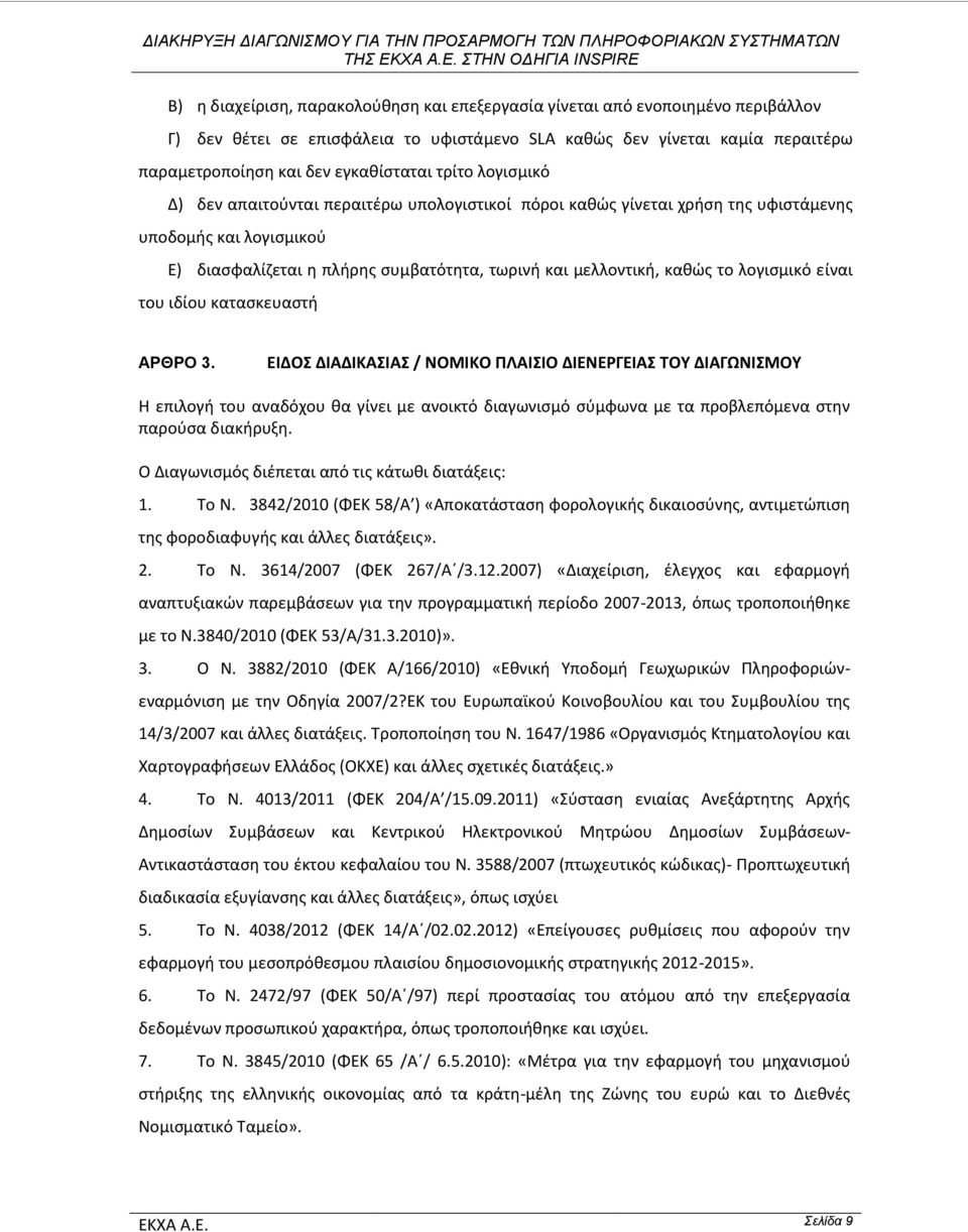 λογισμικό είναι του ιδίου κατασκευαστή ΑΡΘΡΟ 3.