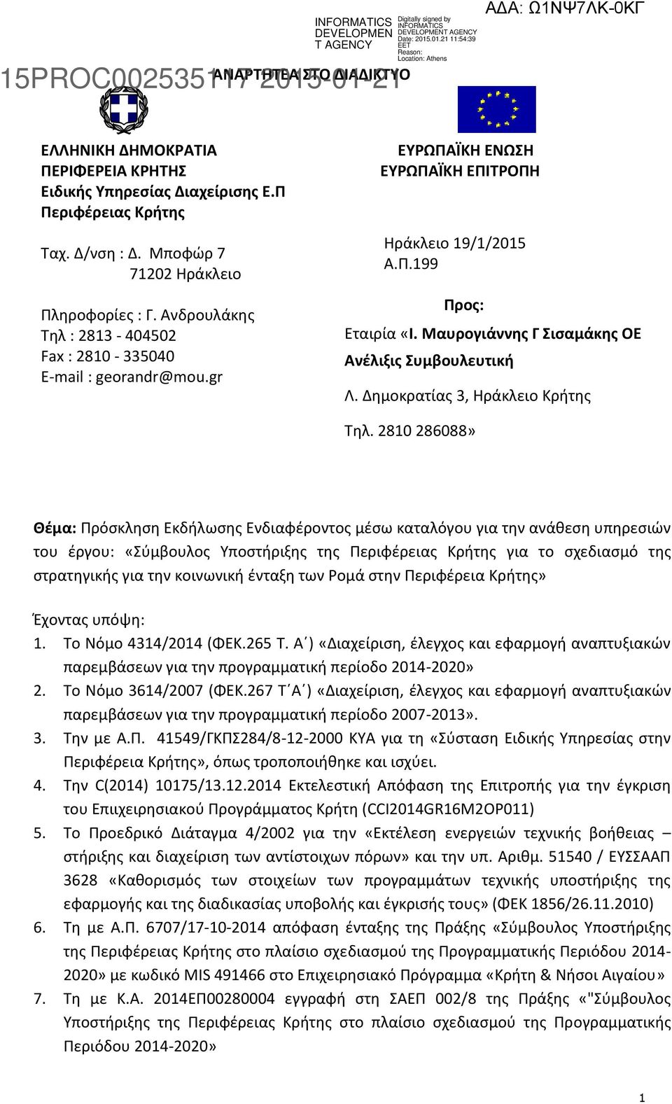 Μαυρογιάννης Γ Σισαμάκης ΟΕ Ανέλιξις Συμβουλευτική Λ. Δημοκρατίας 3, Ηράκλειο Κρήτης Τηλ.