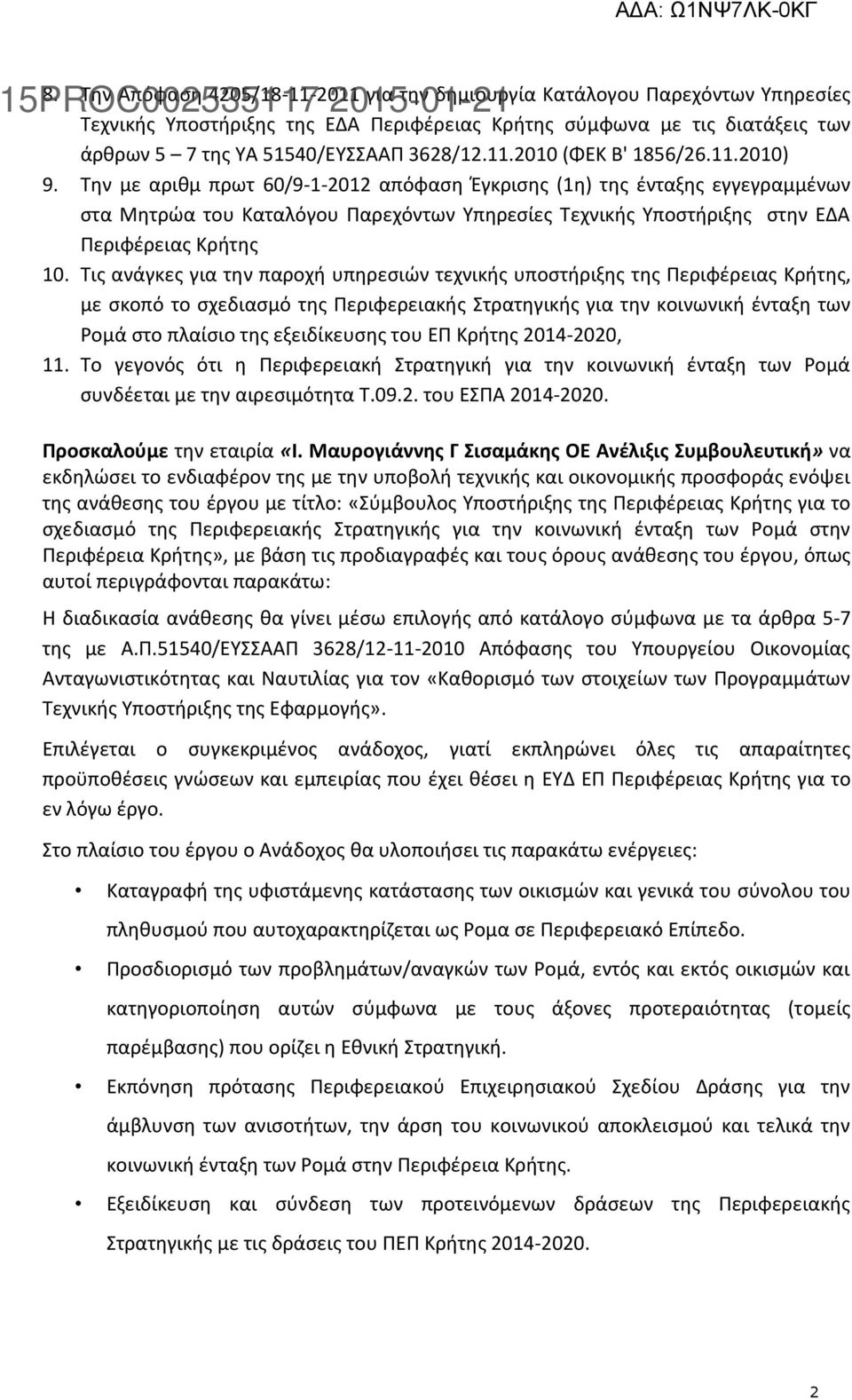 Την με αριθμ πρωτ 60/9-1-2012 απόφαση Έγκρισης (1η) της ένταξης εγγεγραμμένων στα Μητρώα του Καταλόγου Παρεχόντων Υπηρεσίες Τεχνικής Υποστήριξης στην ΕΔΑ Περιφέρειας Κρήτης 10.