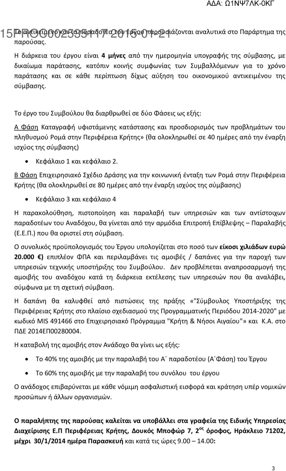 αύξηση του οικονομικού αντικειμένου της σύμβασης.