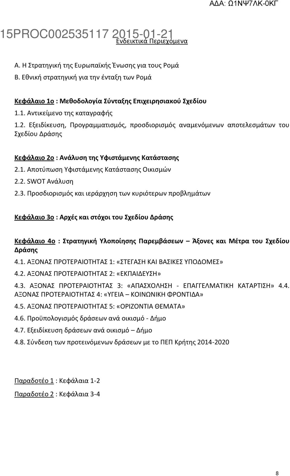 3. Προσδιορισμός και ιεράρχηση των κυριότερων προβλημάτων Κεφάλαιο 3ο : Αρχές και στόχοι του Σχεδίου Δράσης Κεφάλαιο 4ο : Στρατηγική Υλοποίησης Παρεμβάσεων Άξονες και Μέτρα του Σχεδίου Δράσης 4.1.