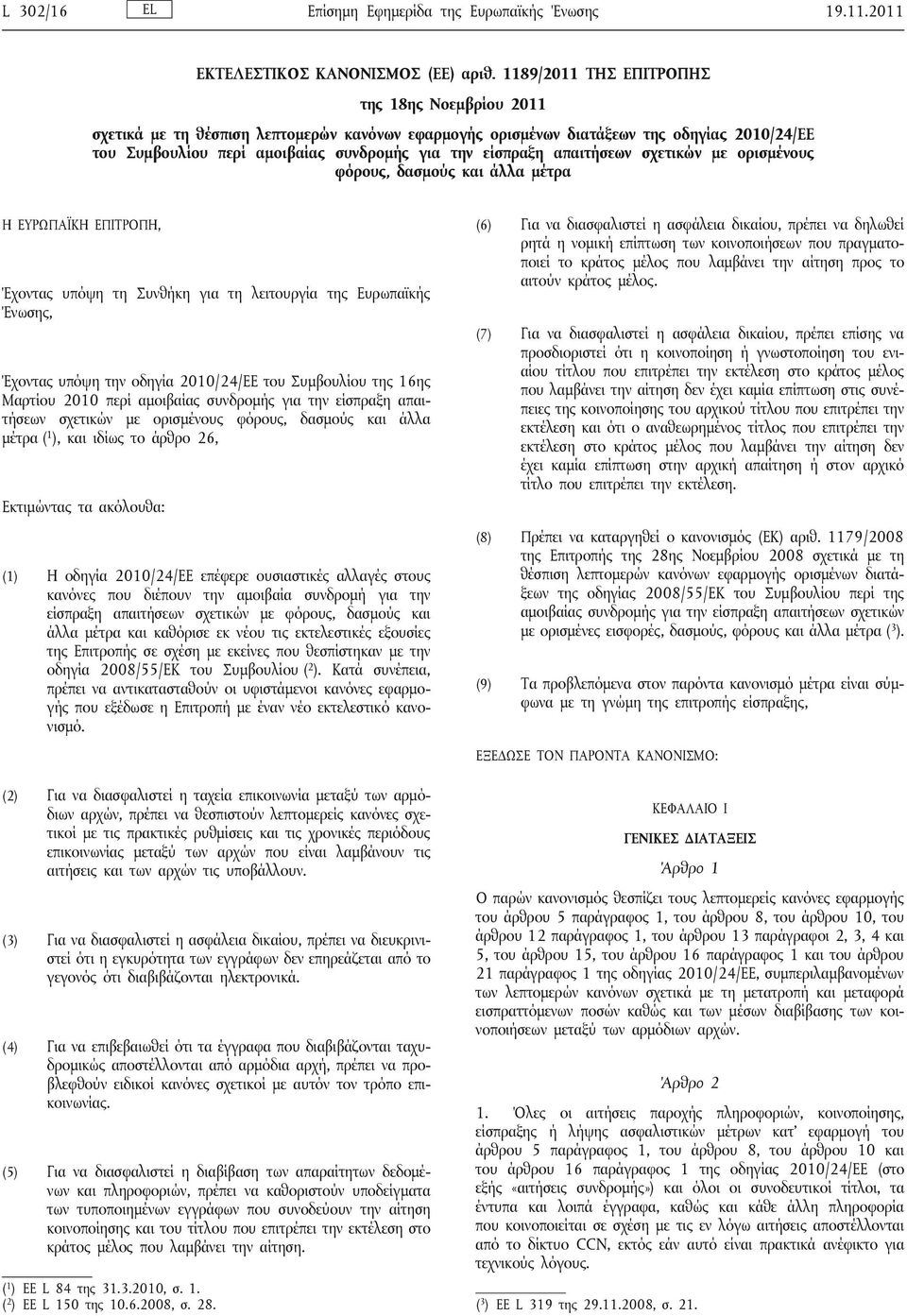 απαιτήσεων σχετικών με ορισμένους φόρους, δασμούς και άλλα μέτρα Η ΕΥΡΩΠΑΪΚΗ ΕΠΙΤΡΟΠΗ, Έχοντας υπόψη τη Συνθήκη για τη λειτουργία της Ευρωπαϊκής Ένωσης, Έχοντας υπόψη την οδηγία 2010/24/ΕΕ του