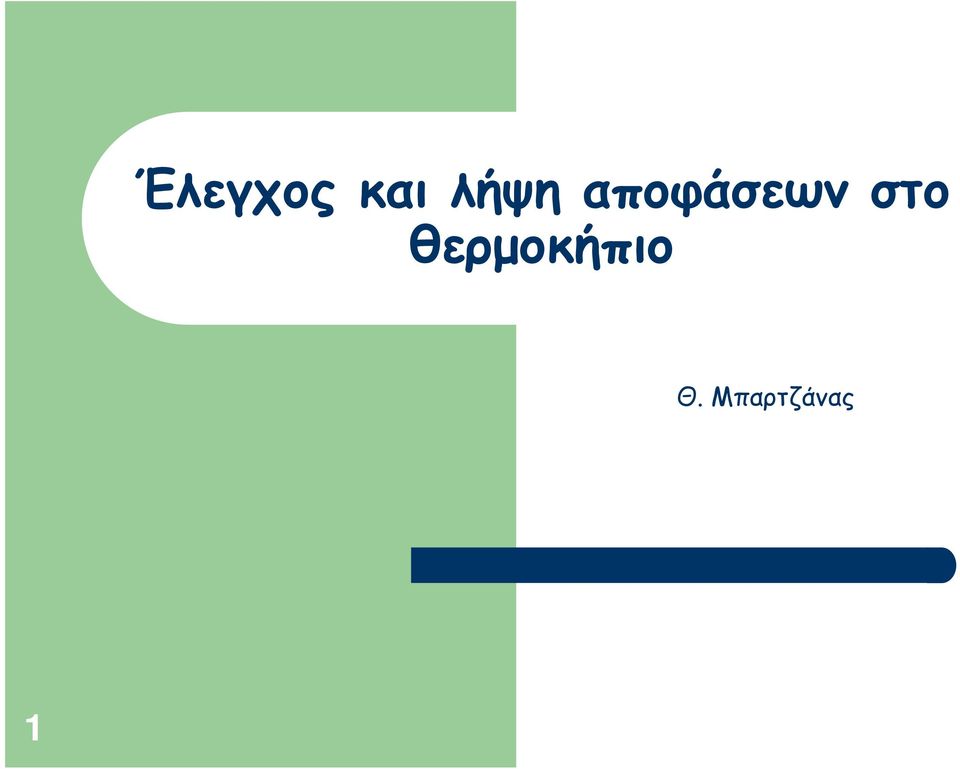 στο θερμοκήπιο