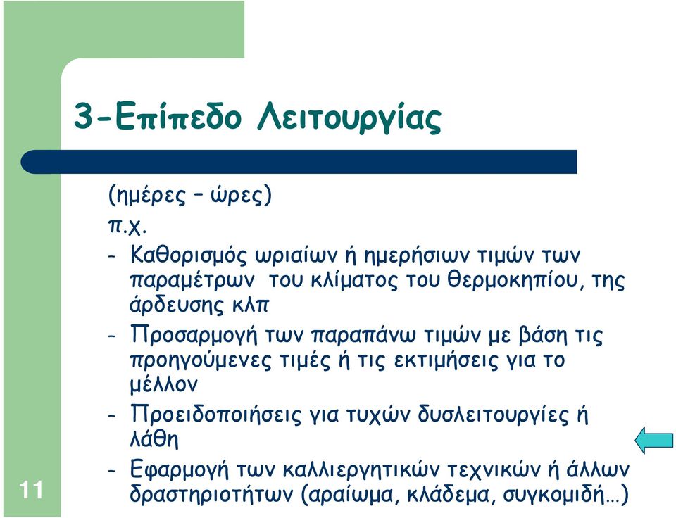 άρδευσης κλπ Προσαρμογή των παραπάνω τιμών με βάση τις προηγούμενες τιμές ή τις εκτιμήσεις