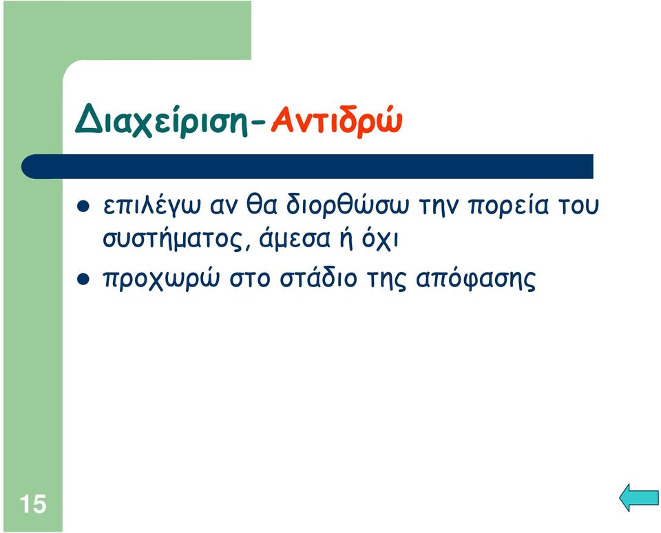 συστήματος, άμεσα ή όχι