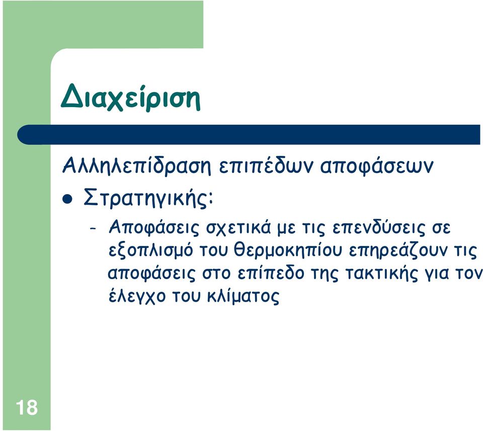 σε εξοπλισμό του θερμοκηπίου επηρεάζουν τις