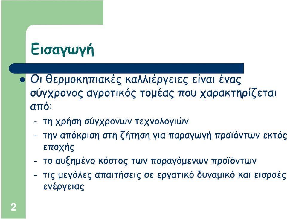 στη ζήτηση για παραγωγή προϊόντων εκτός εποχής το αυξημένο κόστος των