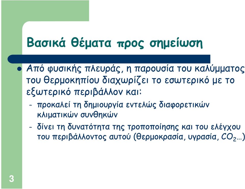 δημιουργία εντελώς διαφορετικών κλιματικών συνθηκών δίνει τη δυνατότητα της