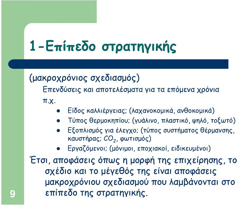 διασμός) Επενδύσεις και αποτελέσματα για τα επόμενα χρ