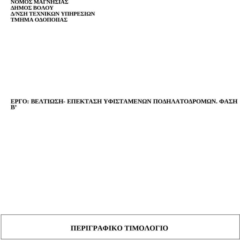 ΕΡΓΟ: ΒΕΛΤΙΩΣΗ- ΕΠΕΚΤΑΣΗ ΥΦΙΣΤΑΜΕΝΩΝ