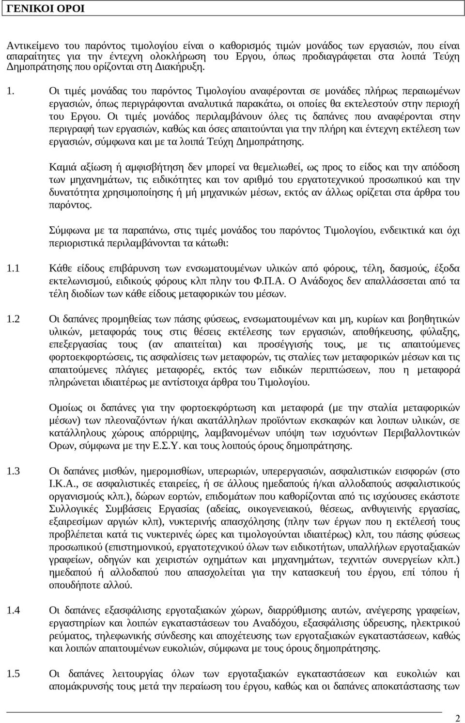 Οι τιμές μονάδας του παρόντος Τιμολογίου αναφέρονται σε μονάδες πλήρως περαιωμένων εργασιών, όπως περιγράφονται αναλυτικά παρακάτω, οι οποίες θα εκτελεστούν στην περιοχή του Εργου.