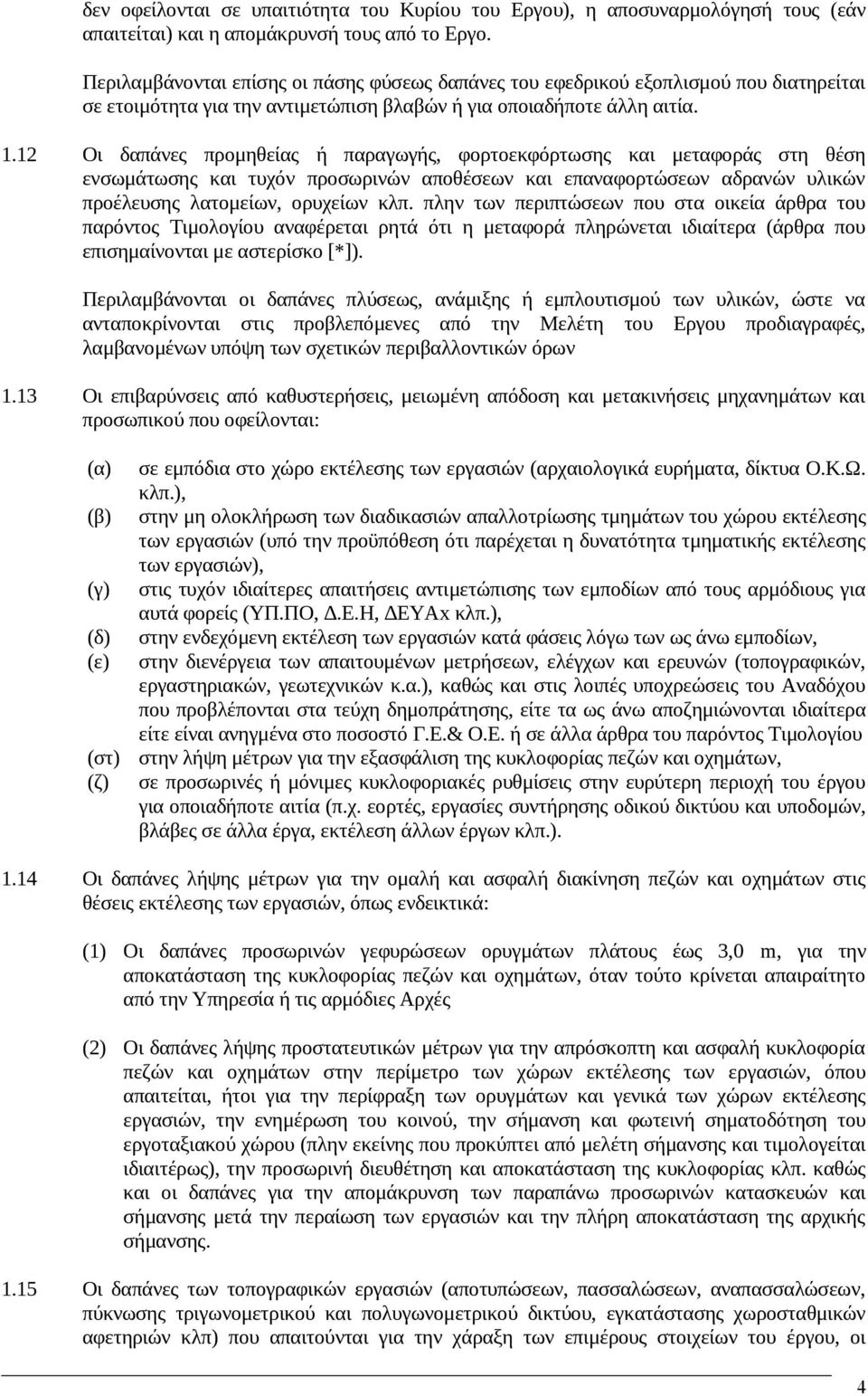 12 Οι δαπάνες προμηθείας ή παραγωγής, φορτοεκφόρτωσης και μεταφοράς στη θέση ενσωμάτωσης και τυχόν προσωρινών αποθέσεων και επαναφορτώσεων αδρανών υλικών προέλευσης λατομείων, ορυχείων κλπ.