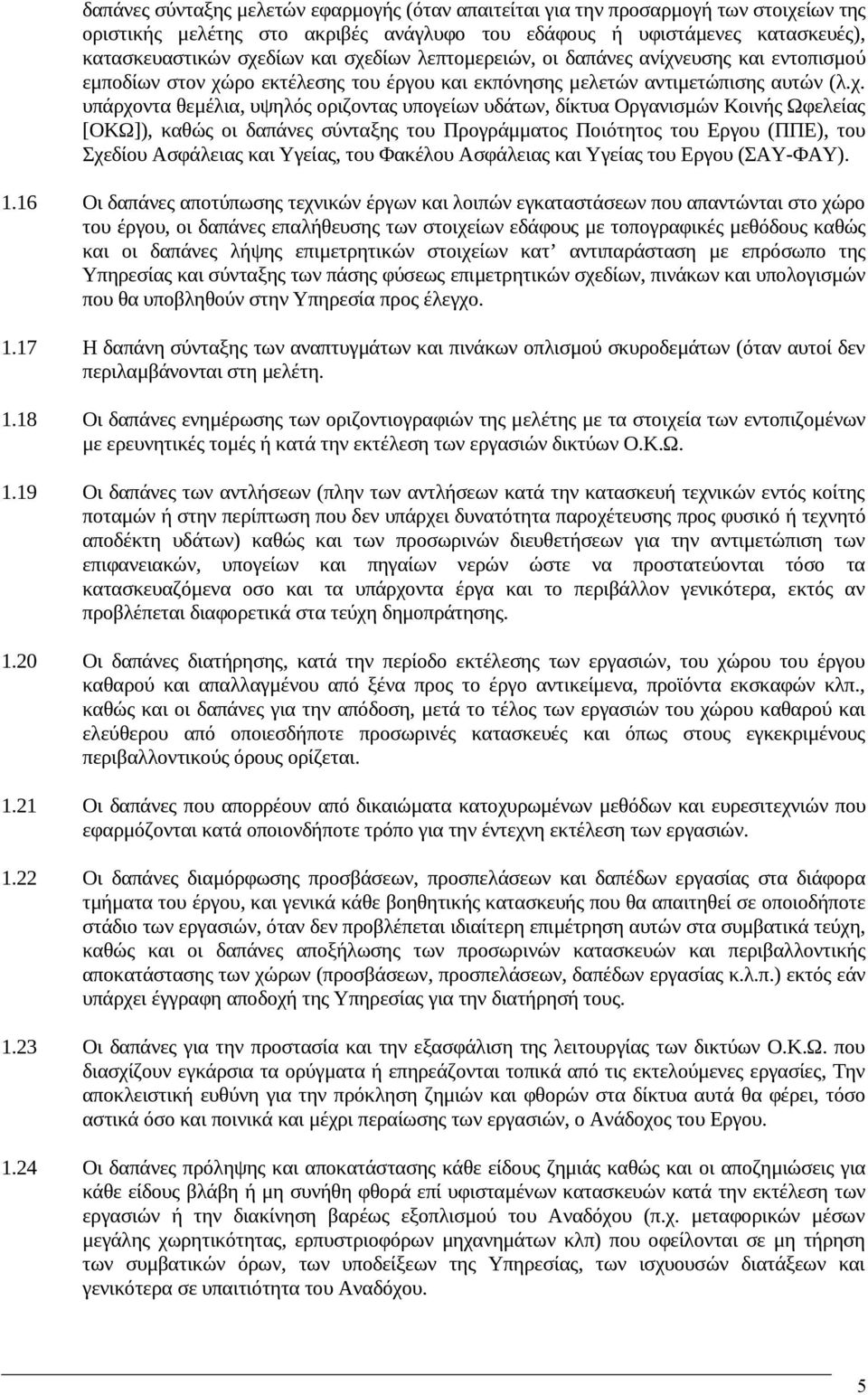 δίκτυα Οργανισμών Κοινής Ωφελείας [ΟΚΩ]), καθώς οι δαπάνες σύνταξης του Προγράμματος Ποιότητος του Εργου (ΠΠΕ), του Σχεδίου Ασφάλειας και Υγείας, του Φακέλου Ασφάλειας και Υγείας του Εργου (ΣΑΥ-ΦΑΥ).