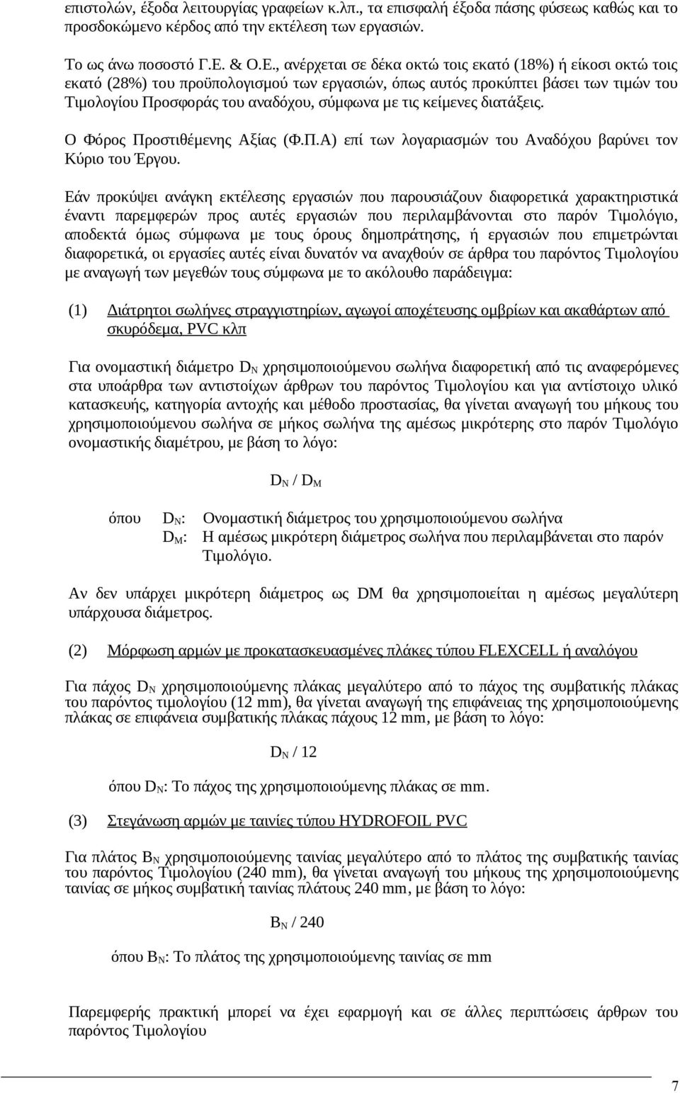 , ανέρχεται σε δέκα οκτώ τοις εκατό (18%) ή είκοσι οκτώ τοις εκατό (28%) του προϋπολογισμού των εργασιών, όπως αυτός προκύπτει βάσει των τιμών του Τιμολογίου Προσφοράς του αναδόχου, σύμφωνα με τις